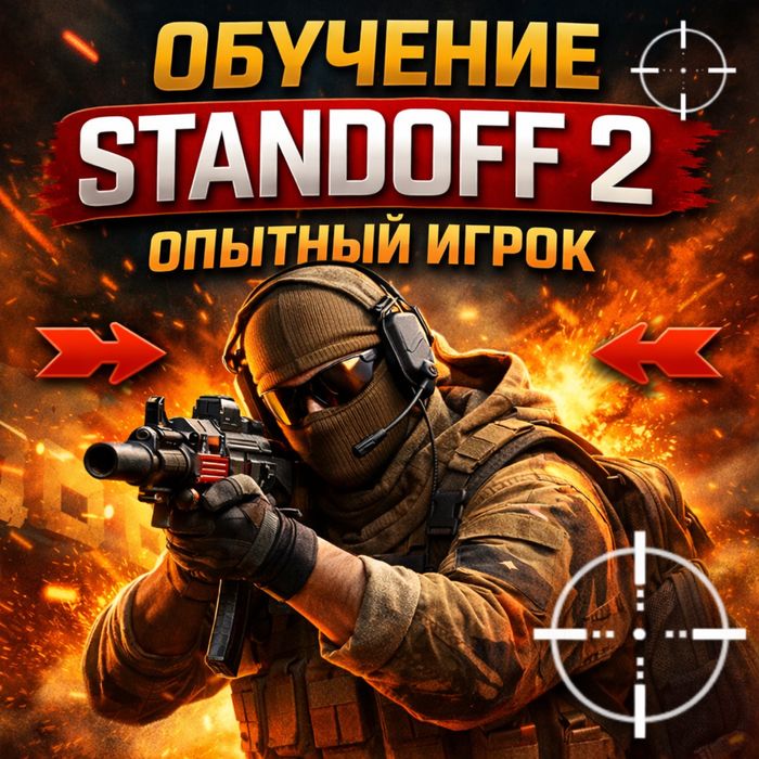 Учу играть в Standoff 2