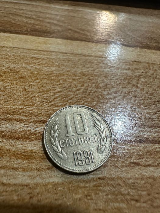 10 стотинки 1981г