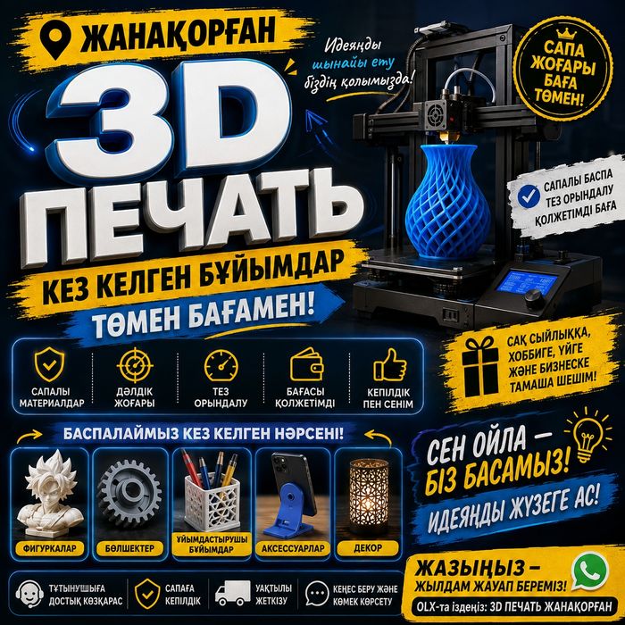 3Д печать Жаңақорған