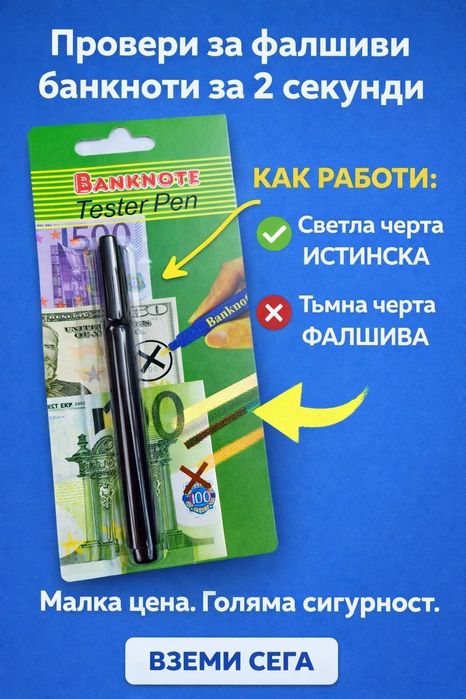 Маркер за проверка на фалшиви банкноти(най-предпочитан модел)