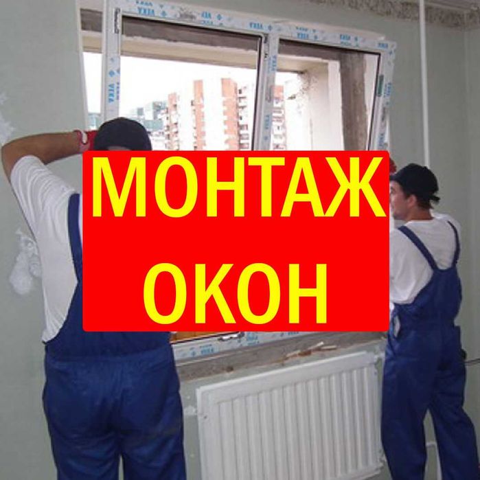 Монтаж изготовление пластиковых окон. Ремонт окон и дверей.