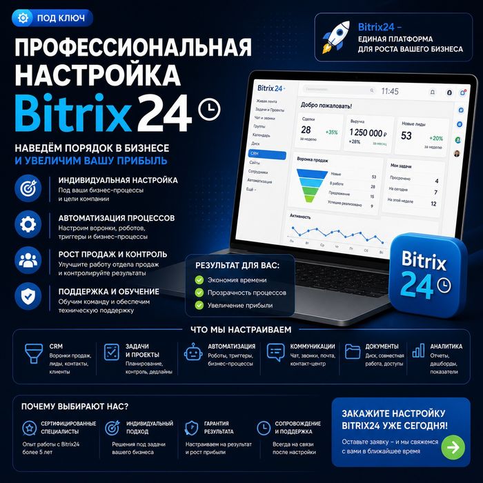 Профессиональная настройка Bitrix24  и AmoCRM