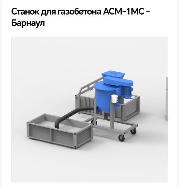 Станок для газобетона