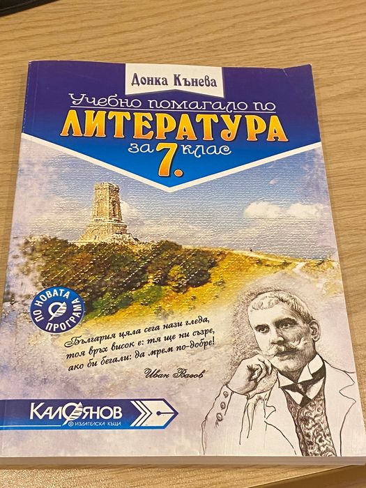 Учебно помагало по литература за 7ми клас/ Калоянов