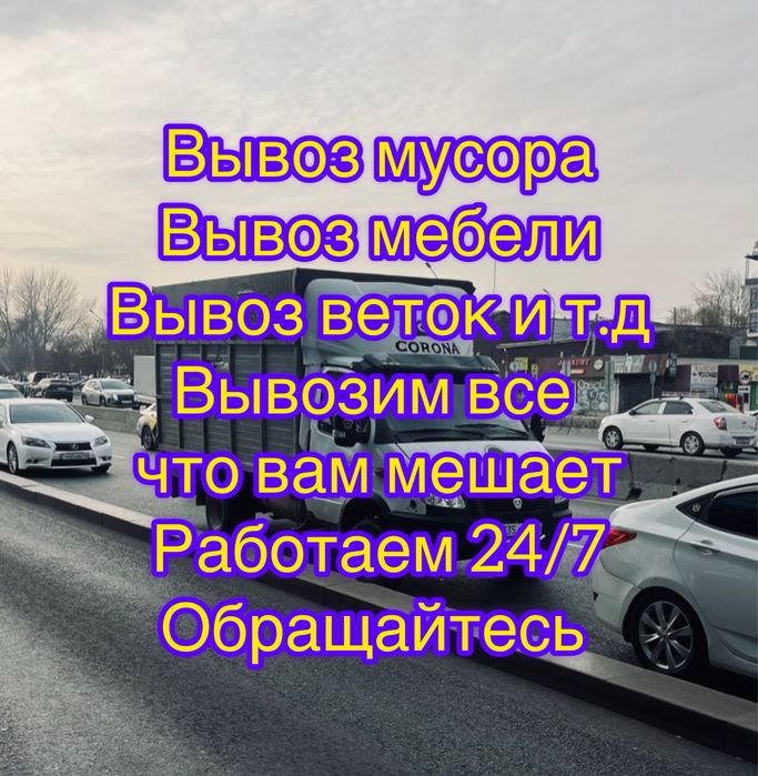 Вывоз мусора, вывоз строительного мусора, вывоз ненужных вещей и хлама