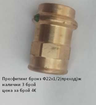 Пресфитинг бронз