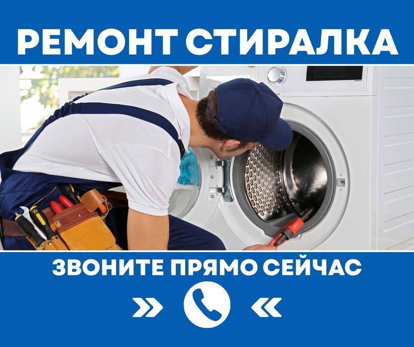Качественный ремонт Стиральных Сушильных Машин Холодильников