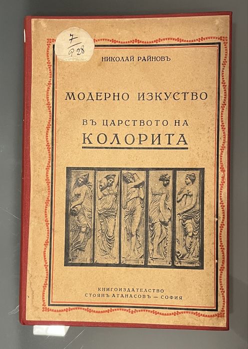История на изкуството (1931 - 1939) антично издание