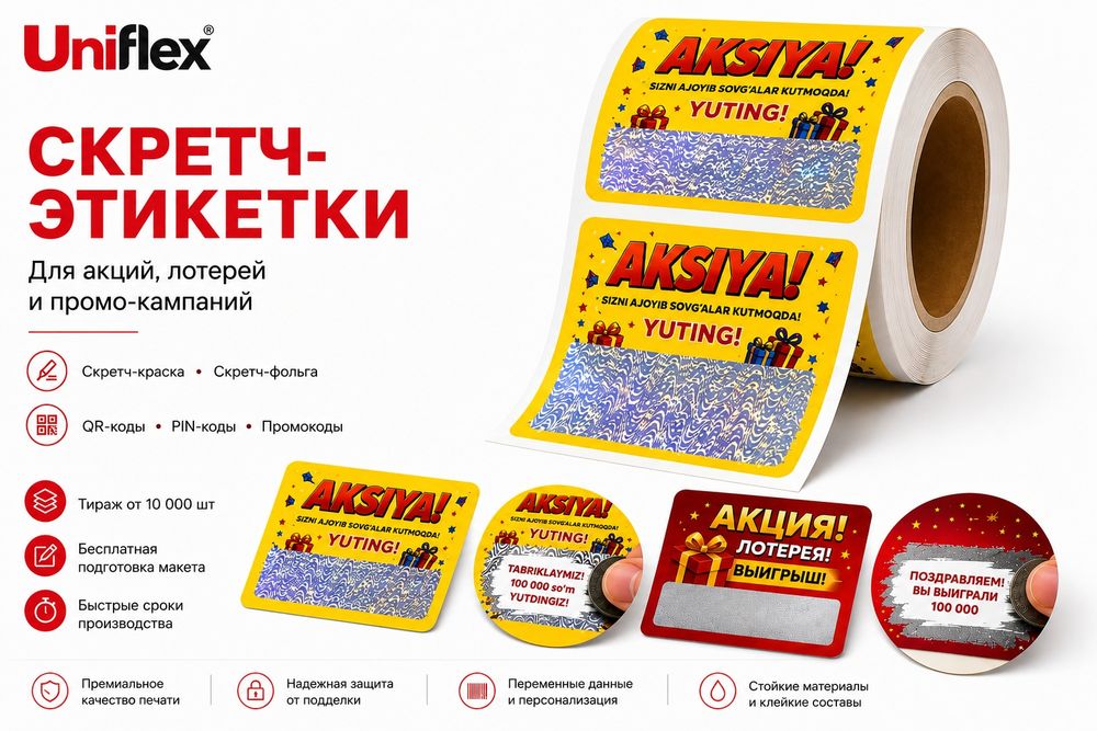 Скретч-этикетки для акций и лотерей  Этикетки для программ лояльности