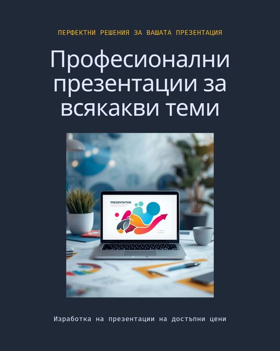 Презентации на достъпни цени