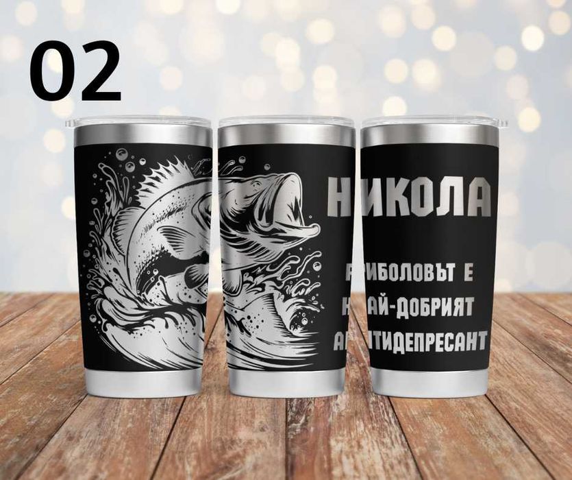 Персонализиран подарък - гравиран термос с уникален дизайн по поръчка