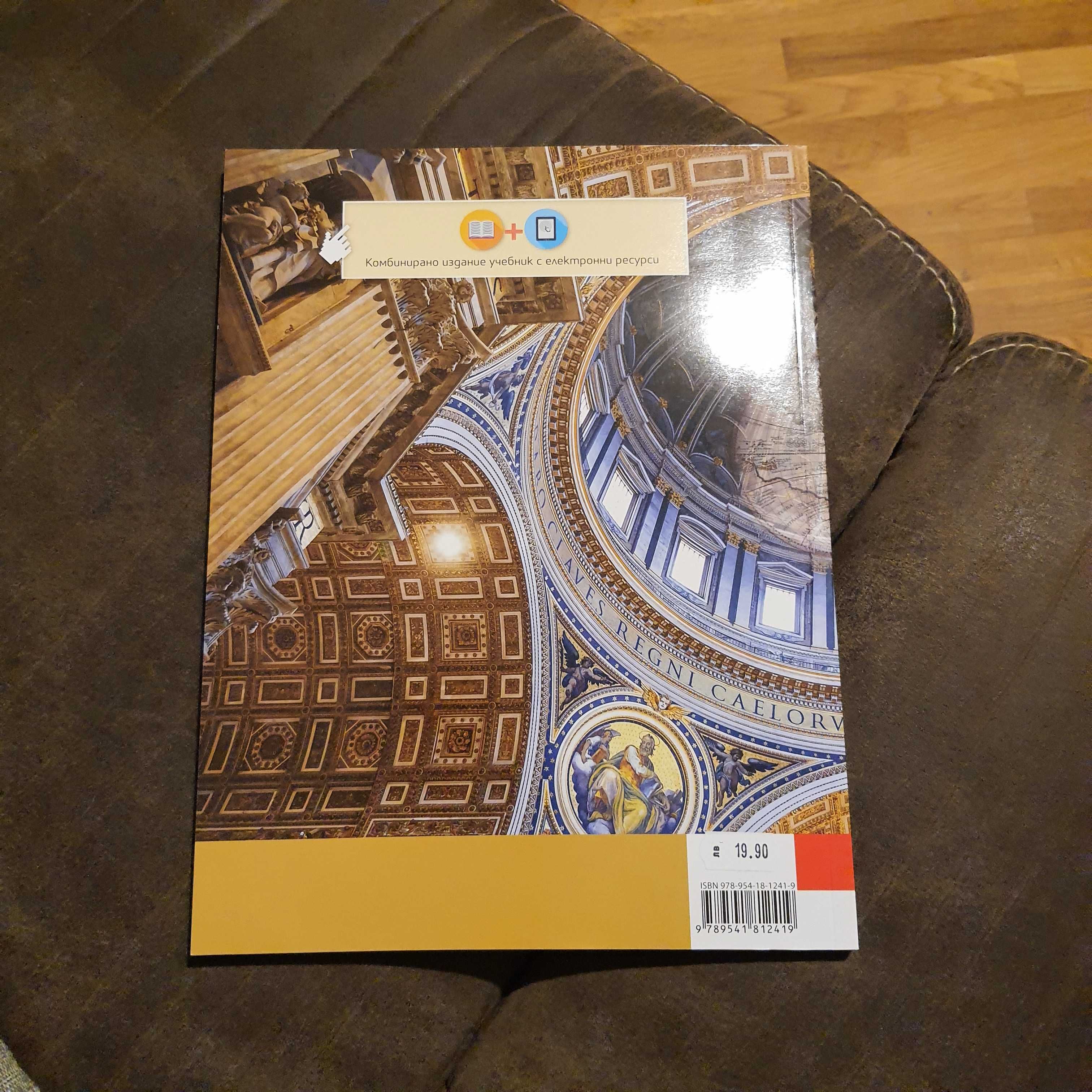 Учебник по история, 9 клас, изд. Булвест 2000, част 2 гр. София Света ...