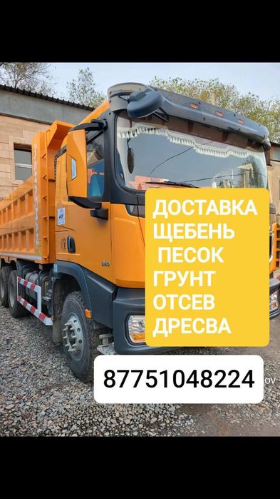 щебень песок отсев дресва доставка вывоз мусара  Астана Косшы Ильинка