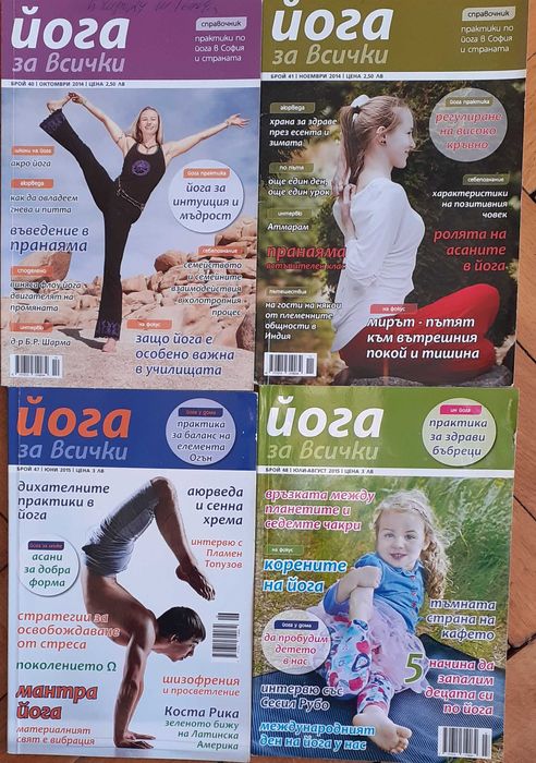 Списания ”ЙОГА” - 8 броя -2014 и 2015г.