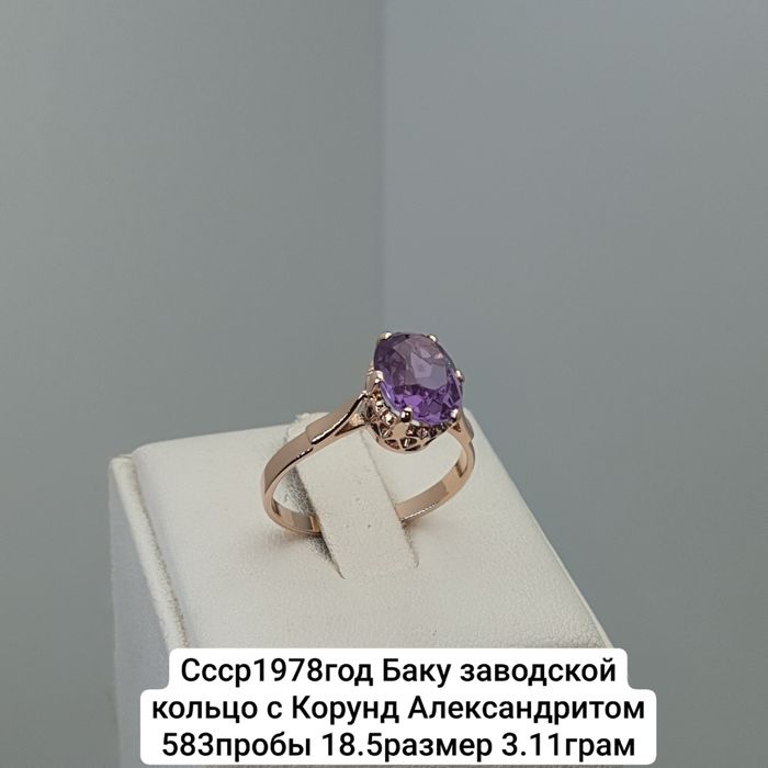 Ссср 1978год Баку завод Кольцо с корунд Александритом 583пробы 18.5раз