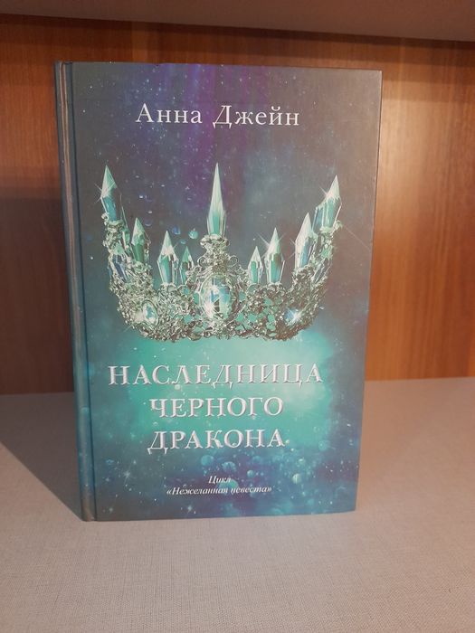 Наследница черного дракона