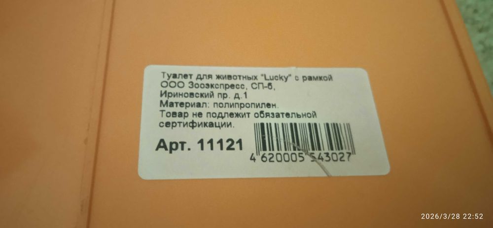 Lucky Туалет для Кошек с Рамкой + савок