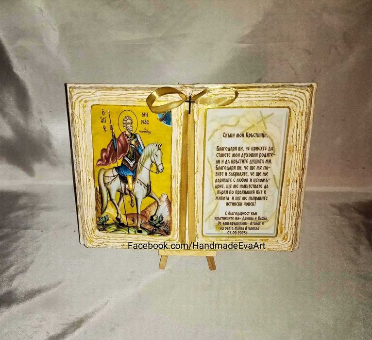 Книга- икона, с поздрав по избор, подарък за всеки празник
