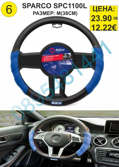 Калъфи за волан SPARCO-различни модели