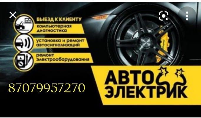 Автоэлектрик на выезд