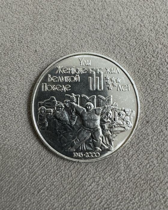 Монета 50 тенге 55 лет великой победе