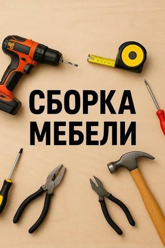 Мебельщик/Сборка/Разборка/Мебели