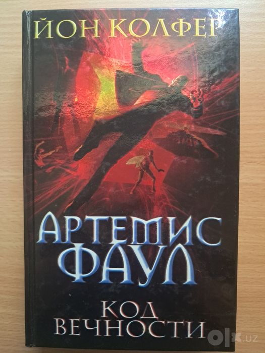 Фентези. Йон Колфер. Артемис Фаул. Код вечности.