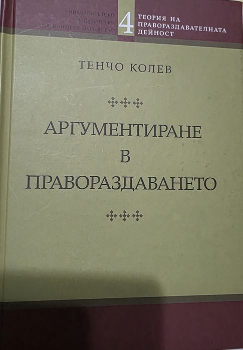 Аргументиране в правораздаването