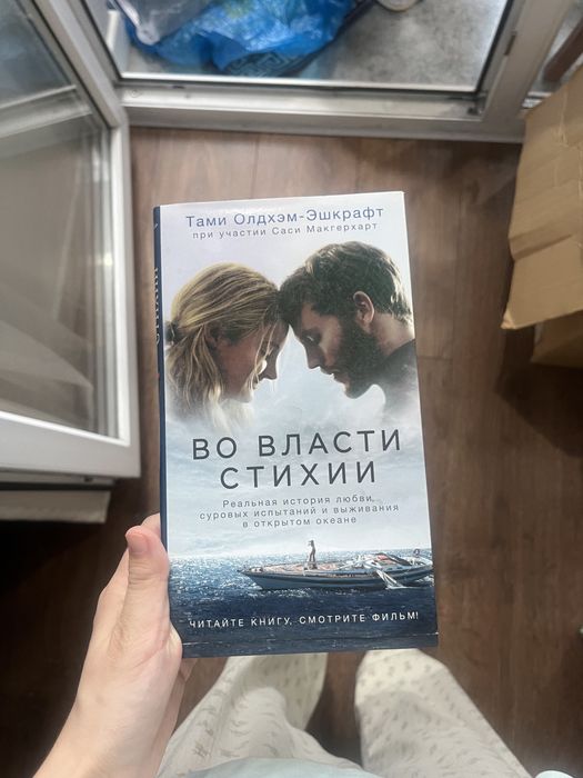 Книга «Во власти стихии»