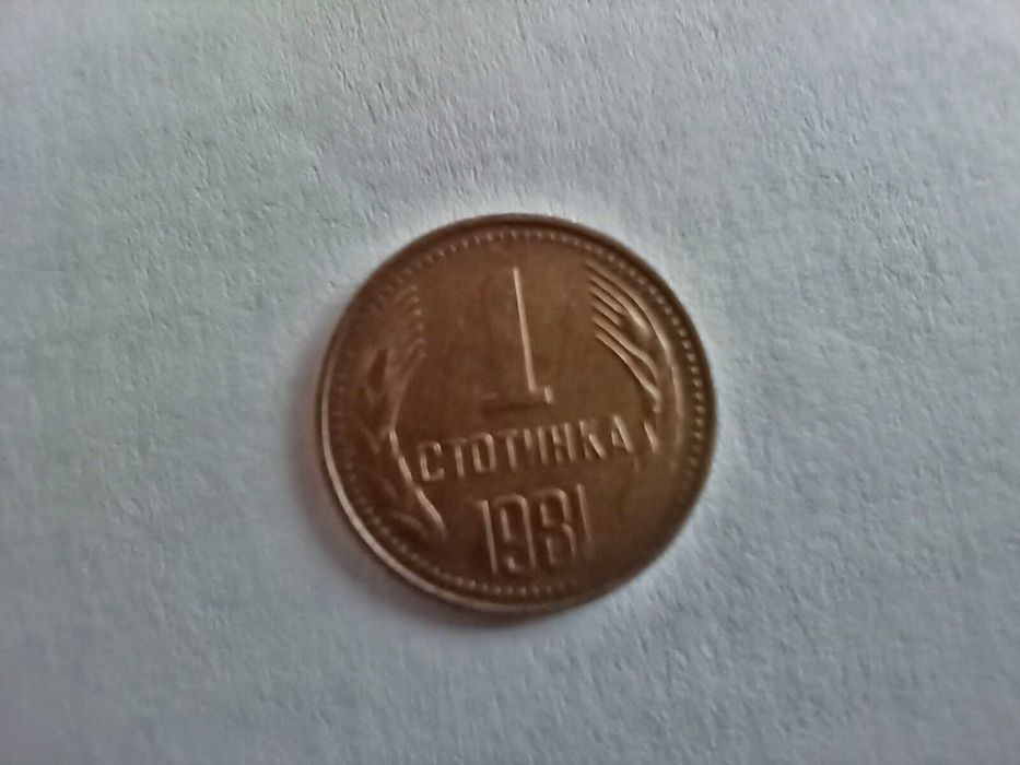 1 стотинка 1981 г. - НРБ - Народна Република България