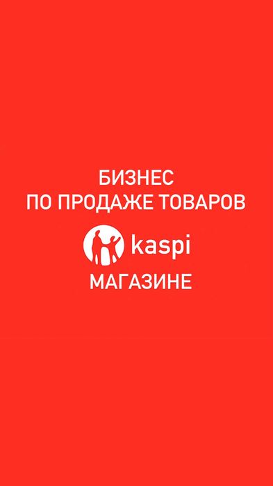 Готовый бизнес по продаже товаров в kaspi.kz: 1 500 000 тг. - Продажа ...