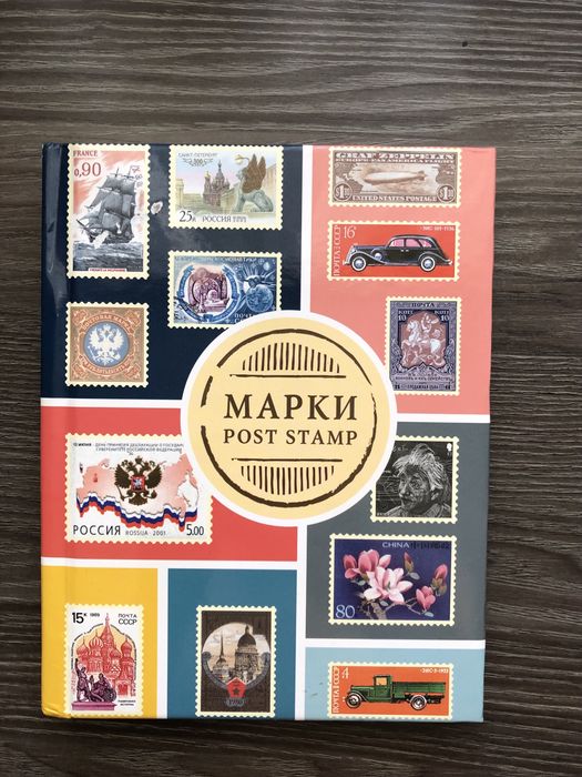 Альбом для Марок Почтовых