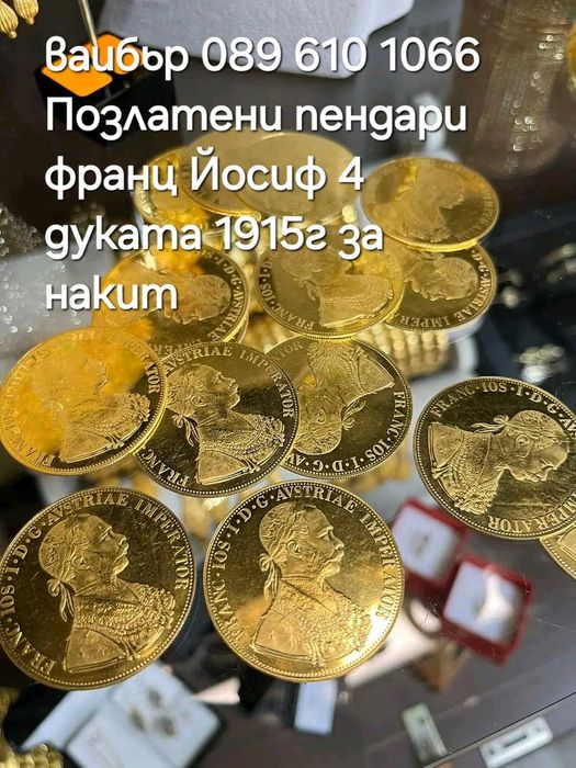 Позлатени пендари франц Йосиф  4 дуката 1915г за накит