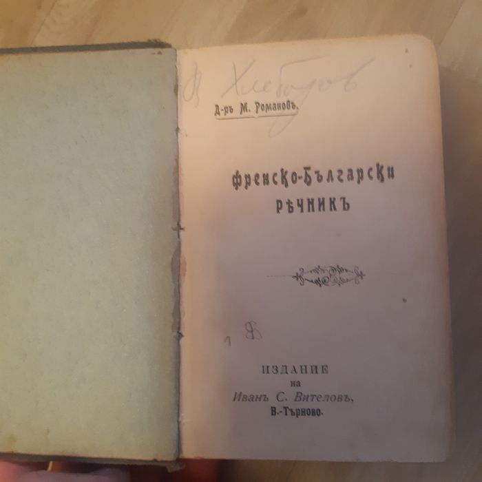 Античен  речник на старобългарски