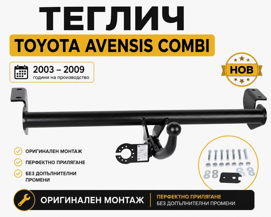 НОВ Теглич за Toyota Avensis Комби T25  сваляем теглич за тойота авенсис