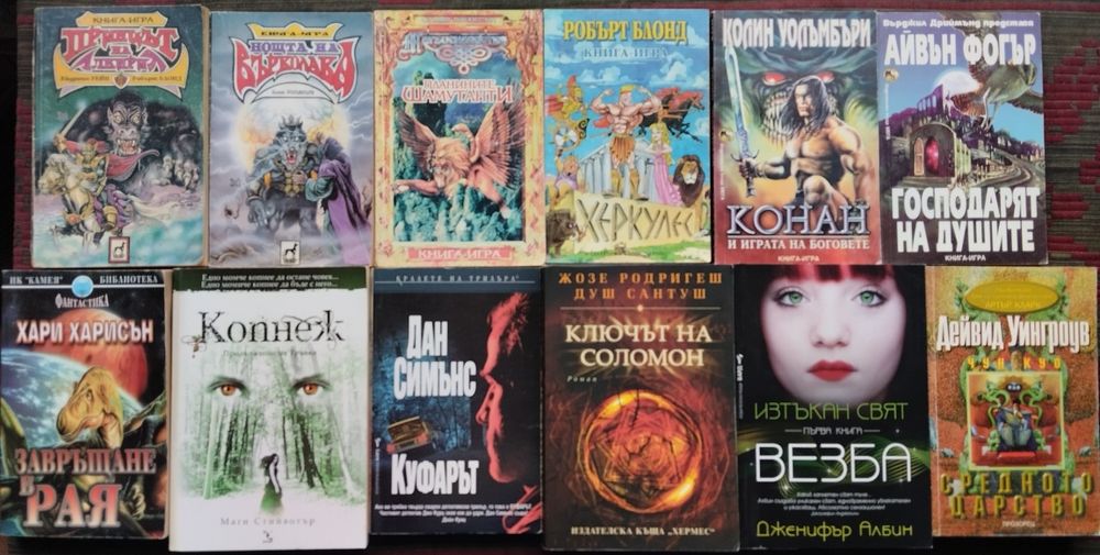 Фантастика и Фентъзи, Книги-игри, Трилъри, Криминални -обновени