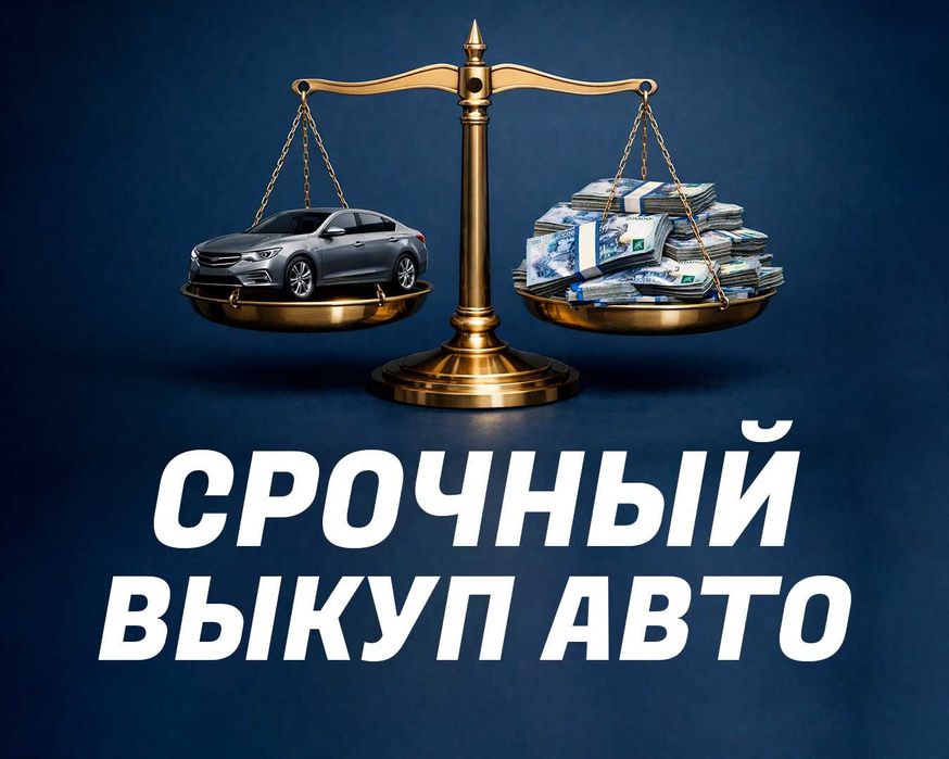 Срочный Выкуп Авто