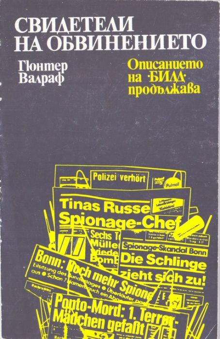 Свидетели на обвинението