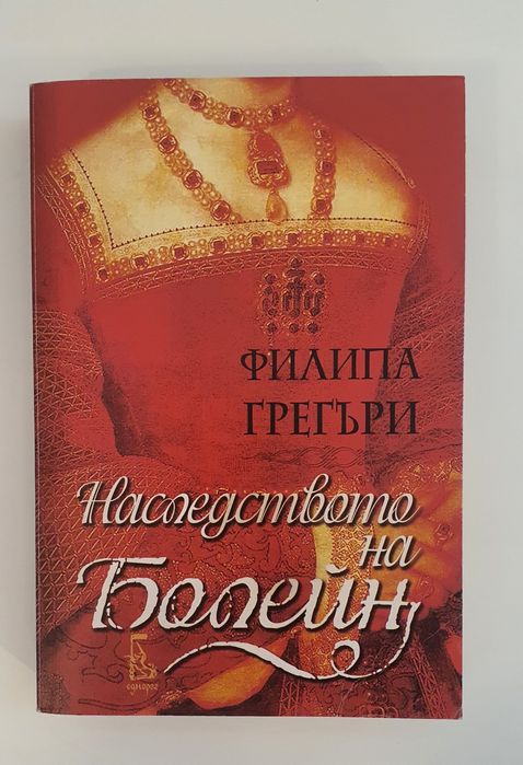 Книги на Филипа Грегъри