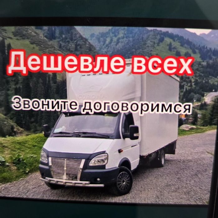 Отлично Цена Газель с грузчиками услуги Грузоперевозки