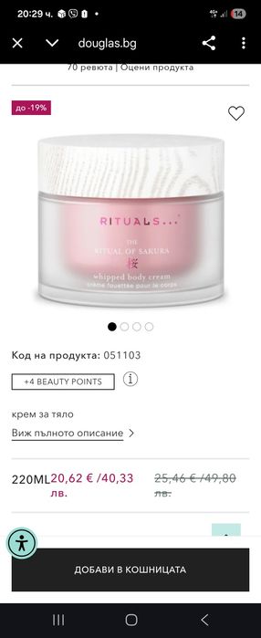 Rituals крем за тяло