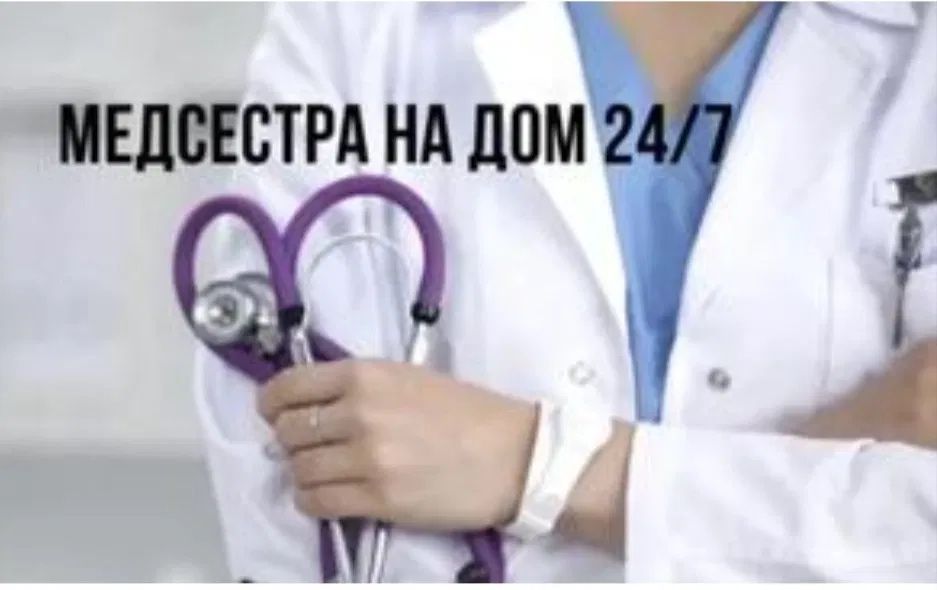 Медсестра на дому 24/7