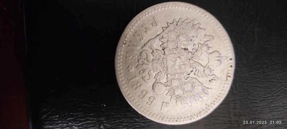 1 рубль 1899 г ФЗ