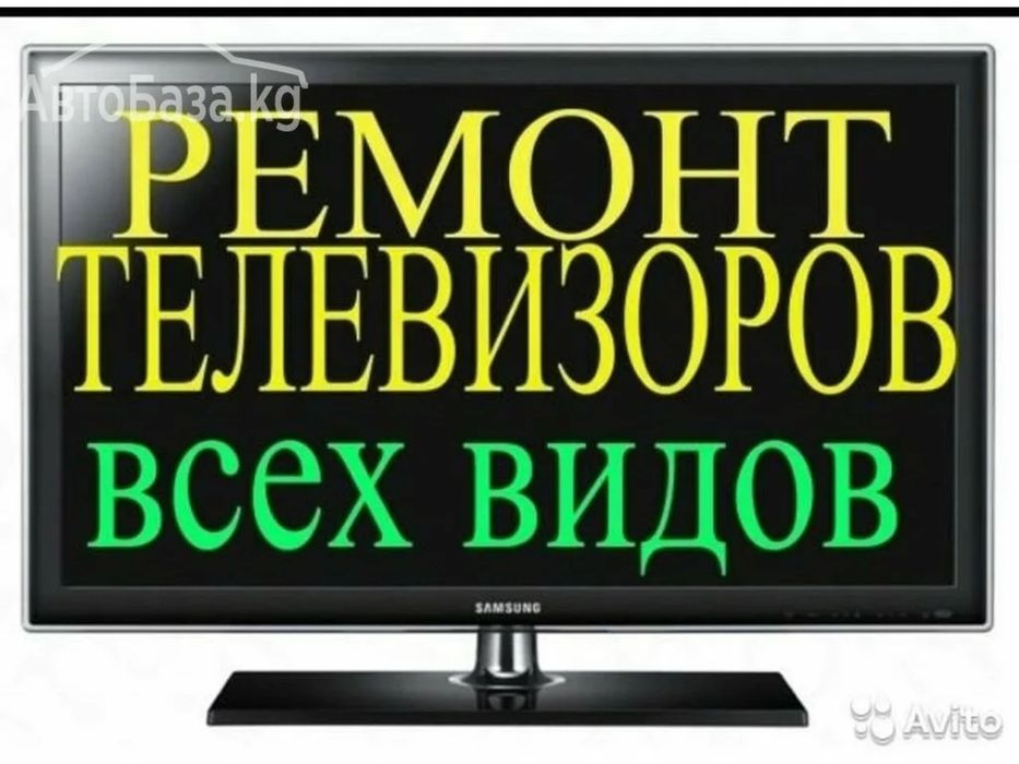 Ремонт телевизоров срочно