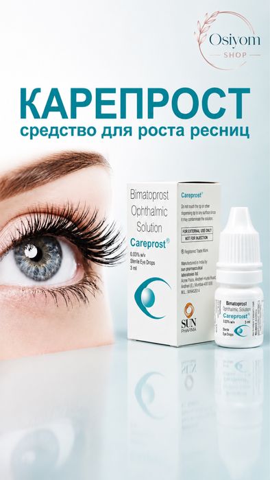 Средство для роста ресниц и бровей Careprost (Карепрост)