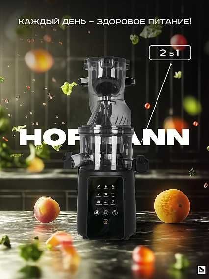 Шнековая соковыжималка Hofmann SSJ0210LEBK/HF