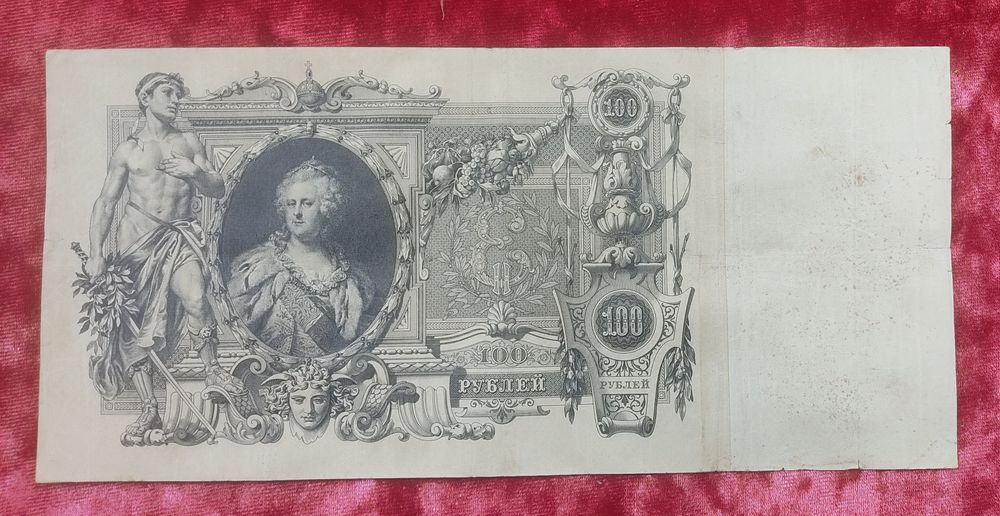 Купюра(бона) 100 рублей 1910г.