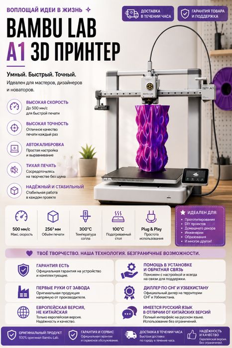 3D Printer Bambu Lab A1 GLOBAL-Version, Новые запечатанные, Поддержка