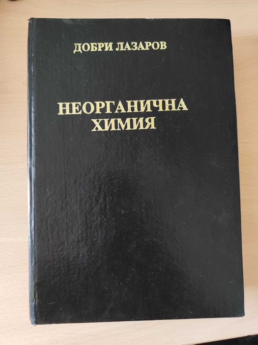 Учебник по неорганична химия от Добри Лазаров