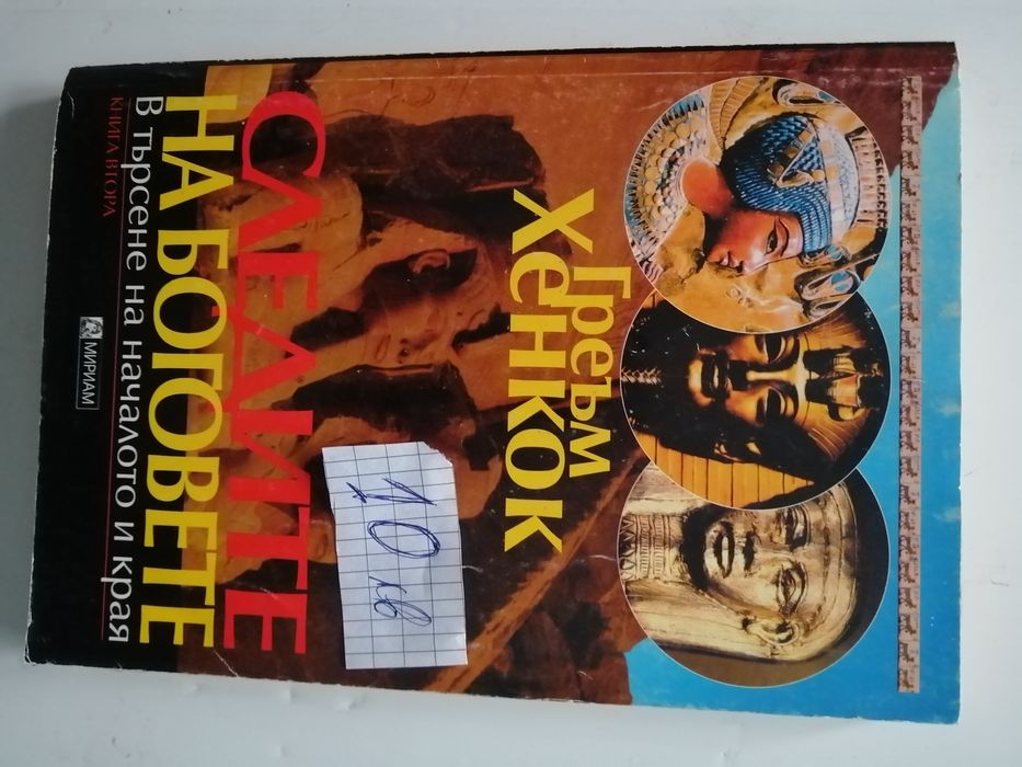 Индийска митология и Следите на боговете